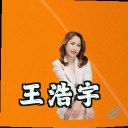 王浩宇