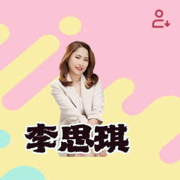李思琪