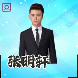 张明轩